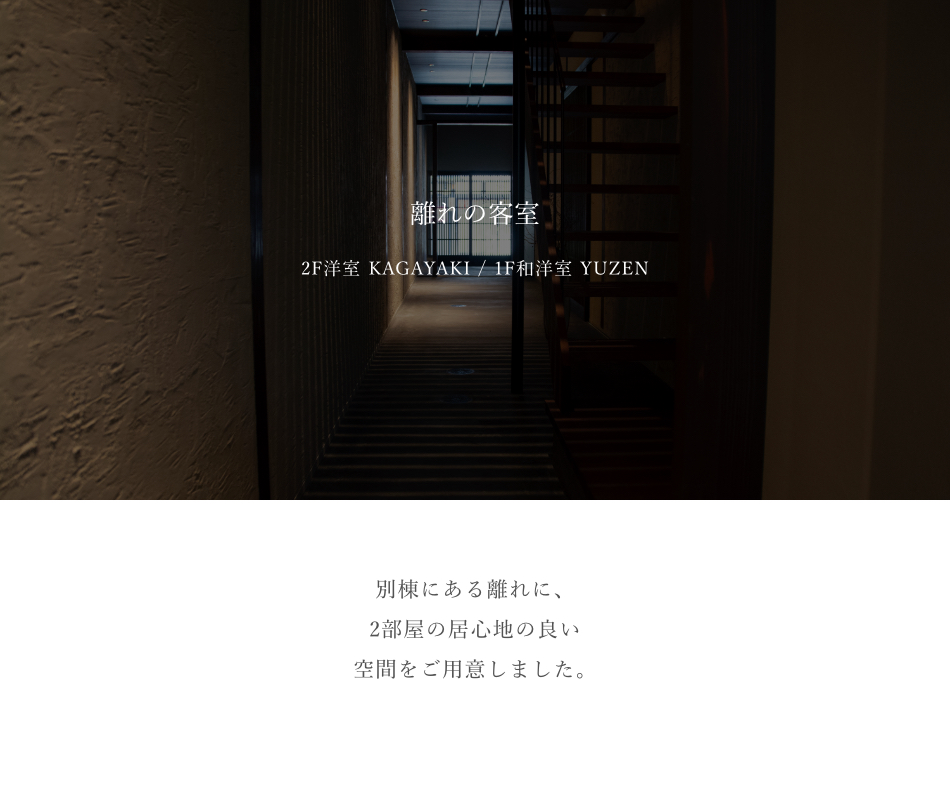 離れの客室 洋室 KAGAYAKI / 和洋室 YUZEN
