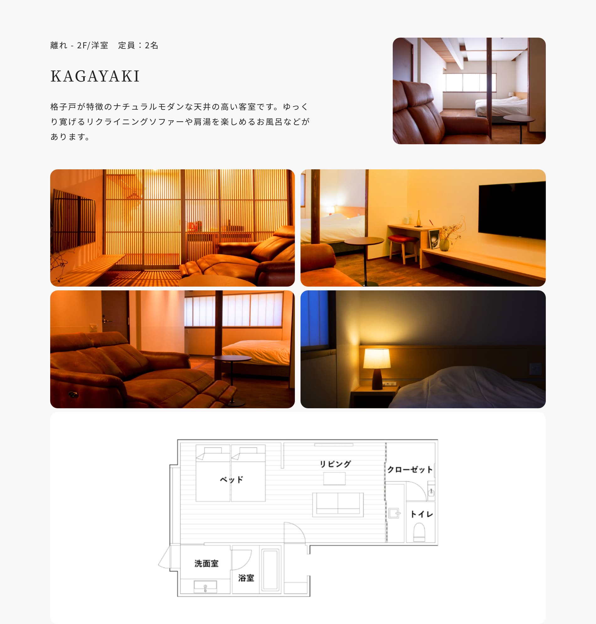 離れ - 2F/洋室 定員:2名 KAGAYAKI 格子戸が特徴のナチュラルモダンな天井の高い客室です。ゆっくり寛げるリクライニングソファーや肩湯を楽しめるお風呂などがあります。